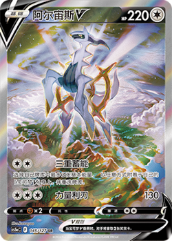 Pokemon TCG Chinese Sword & Shield cs5aC 145/127 SR Arceus V Holo Card - Image 1
