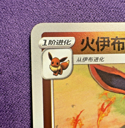 Flareon 0403/14 - Gem Pack Vol. 2 - Poke Ball Holo - Chinese Pokemon (NM) - Image 2