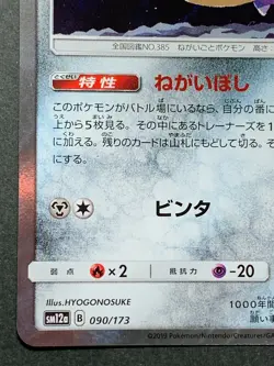 Jirachi 090/173 Pokemon card Nintendo Japanese Holo VERY RARE - Image 5