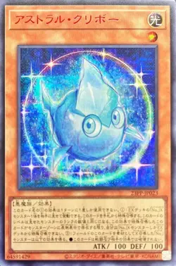 Yugioh Card 23PP-JP023 Astral Kuriboh | Secret Red Japanese - Image 1