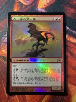 MTG Magic the Gathering Scourge of Kher Ridges 107/180 Foil 2007 Japanese - Image 1