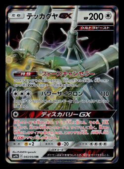 NM - Pokemon Japanese Celesteela GX 043/054 RR Full Metal Wall sm9b Holo - Image 1
