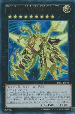 Yugioh Card PRIO-JP041 Number C107 Neo Galaxy Eyes Tachyon Dragon | Ultimate Jap - Image 1