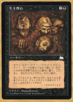 Buried Alive - Japanese (Weatherlight, Uncommon, 1997) MTG Foreign - Image 1