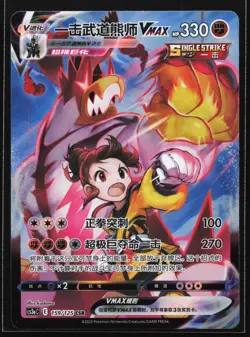 Pokemon Single Strike Urshifu VMAX 159/125 CS3aC CSR Chinese Character Rare NM - Image 1