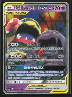 Pokemon Muk & Alolan Muk GX 032/150 CSM2bC Chinese RR Tag Team Holo NM - Image 1