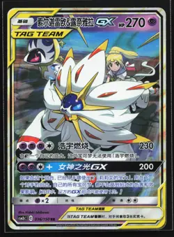 Pokemon Solgaleo & Lunala GX 036/150 CSM2bC Chinese RR Tag Team Holo NM - Image 1
