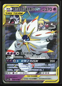 Pokemon Solgaleo & Lunala GX 036/150 CSM2bC Chinese RR Tag Team Holo NM - Image 1