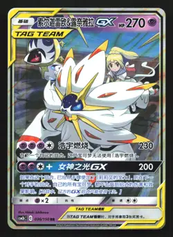 Pokemon Solgaleo & Lunala GX 036/150 CSM2bC Chinese RR Tag Team Holo - Image 1