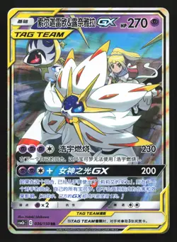 Pokemon Solgaleo & Lunala GX 036/150 CSM2bC Chinese RR Tag Team Holo - Image 1