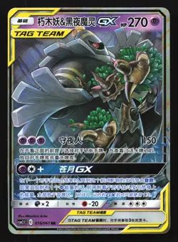 Pokemon Dusknoir & Trevenant GX 016/061 CSM2.5C Chinese RR Tag Team Holo - Image 1