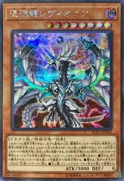 Yugioh Card SOFU-JP025 Chaos Dragon Levianeer | Secret Japanese - Image 1