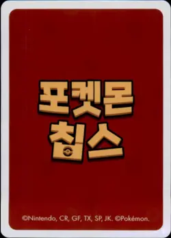 Pokemon Chips Board Game Korean Exclusive Dragonite Non TCG Card - Image 2
