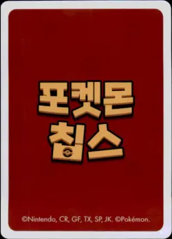 Pokemon Chips Board Game Korean Exclusive Mew Non TCG Card - Image 2