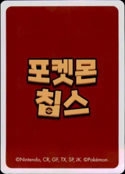 Pokemon Chips Board Game Korean Exclusive Butterfree Non TCG Card - Image 2