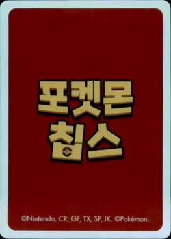 Pokemon Chips Board Game Korean Exclusive Gastly Non TCG Card - Image 2