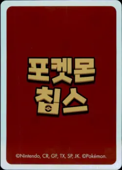Pokemon Chips Board Game Korean Exclusive Dratini Non TCG Card - Image 2