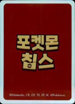 Pokemon Chips Board Game Korean Exclusive Quaxly Non TCG Card - Image 2