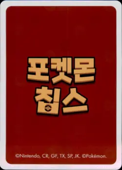 Pokemon Chips Board Game Korean Exclusive Minccino Non TCG Card - Image 2