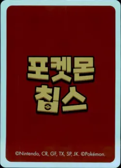 Pokemon Chips Board Game Korean Exclusive Alcremie Non TCG Card - Image 2