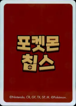 Pokemon Chips Board Game Korean Exclusive Bulbasaur Non TCG Card - Image 2