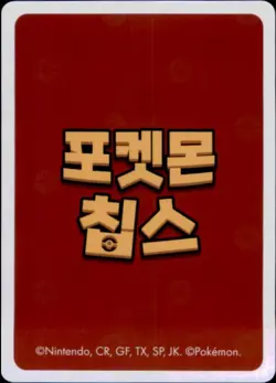 Pokemon Chips Board Game Korean Exclusive Pikachu Non TCG Card - Image 2