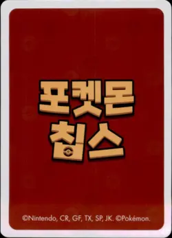 Pokemon Chips Board Game Korean Exclusive Dedenne Non TCG Card - Image 2