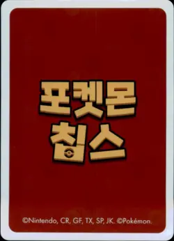 Pokemon Chips Board Game Korean Exclusive Charizard Non TCG Card - Image 2