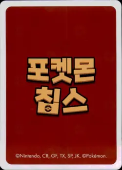 Pokemon Chips Board Game Korean Exclusive Arcanine Non TCG Card - Image 2