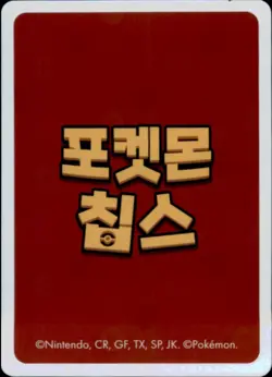Pokemon Chips Board Game Korean Exclusive Excadrill Non TCG Card - Image 2