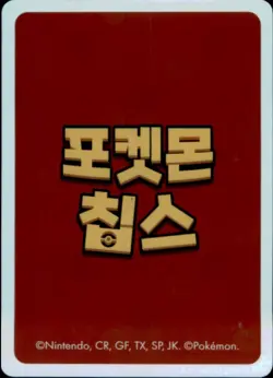 Pokemon Chips Board Game Korean Exclusive Bewear Non TCG Card - Image 2