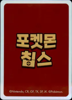 Pokemon Chips Board Game Korean Exclusive Machoke Non TCG Card - Image 2