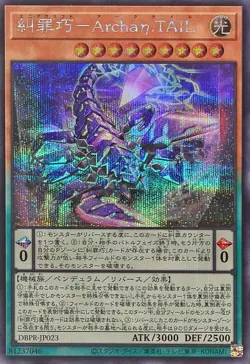 DBPR-JP023 - Yugioh - Japanese - Enneacraft - Archaη.TAIL - Secret - Image 1