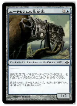 MTG Etherium Sculptor - Shards of Alara Moderately Played Japanese - Image 1