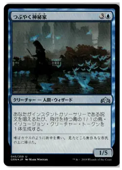 MTG Foil Murmuring Mystic - Guilds of Ravnica Lightly Played Japanese - Image 1