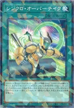 Synchro Overtake DBPR-JP045 Normal Parallel Yugioh Japanese - Image 1