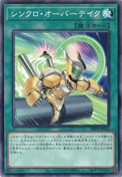 Synchro Overtake DBPR-JP045 Common Yugioh Japanese - Image 1