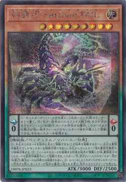 Enneacraft - Archaη.TAIL DBPR-JP023 Secret Rare Yugioh Japanese - Image 1