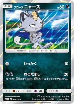 Pokemon Card Alolan Meowth P 010/SM-P promo Promo Japanese - Image 1