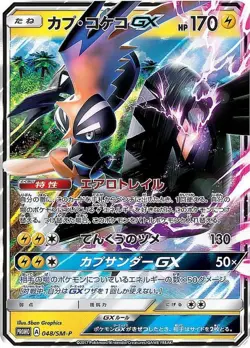 Pokemon Card Tapu Koko GX P 048/SM-P promo Promo Japanese - Image 1