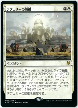 MTG Teferi's Protection Commander 2017 C17 008/309 Japanese MINT - Image 1