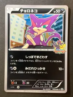 NM BW Purrloin Promo 149/BW-P Battle Carnival 2012 Spring Japanese Pokemon Card - Image 1