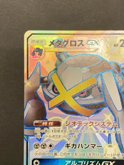 Metagross GX 234/150 SSR Hidden Fates's Shiny SM8b Japanese Pokemon Card #2 - Image 3