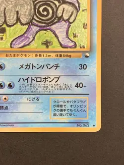 Poliwrath Pokemon Japanese No.062 Vending Series Vintage Glossy Promo Card - Image 5