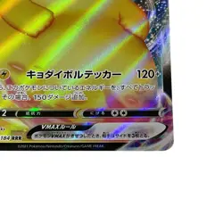 Pikachu VMAX RRR 046/184 S8b V MAX Climax Pokemon Card Game Japanese #020 - Image 5