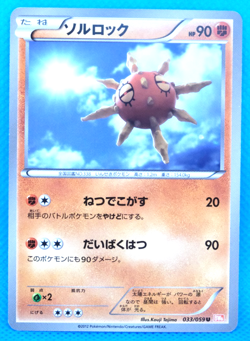 Solrock 2012 BW6 033/059 U Gamefreak Nintendo Pokemon Card Japanese F/S - Image 1