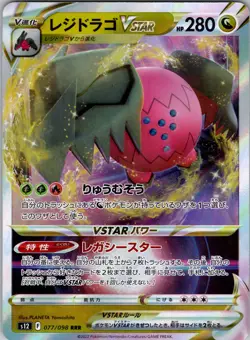 Regidrago VSTAR RRR 077/098 s12 Paradigm Trigger Pokemon Card Japanese NM Holo - Image 1
