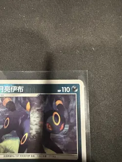 Umbreon 0603/15 Pokeball S-Chinese Gem Pack 2 Reverse Holo Pokemon Card - Image 4