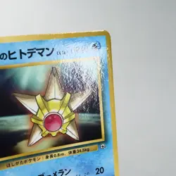 LP-) Misty's Staryu Gym Promo No.120 Pokemon Card Japanese z228-257 - Image 5