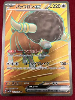 Bouffalant ex 164/086 SR - Pokemon TCG Japanese SV11W: White Flare US Seller NM+ - Image 1